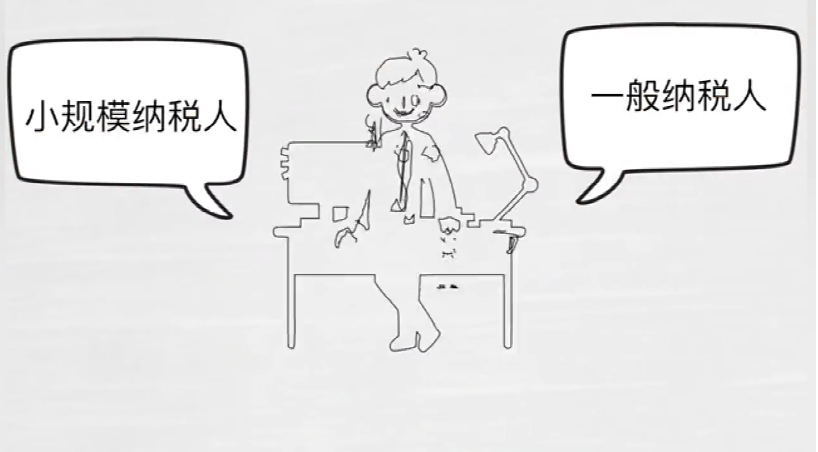 【視頻講解】一般納稅人好還是小規模好