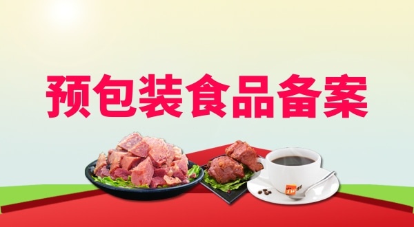 辦理預包裝食品備案需要地址證明材料嗎？如何辦理預包裝食品備案