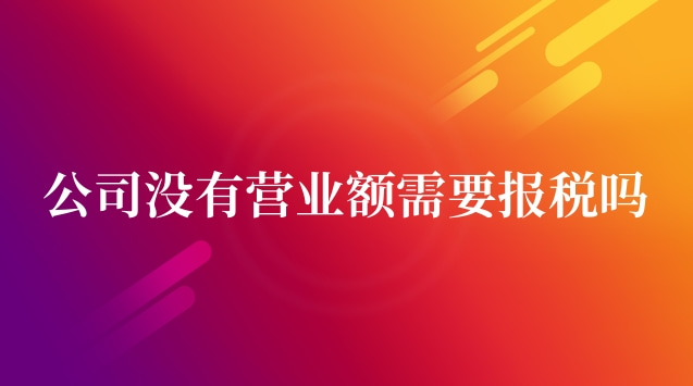 公司沒有營業額需要報稅嗎