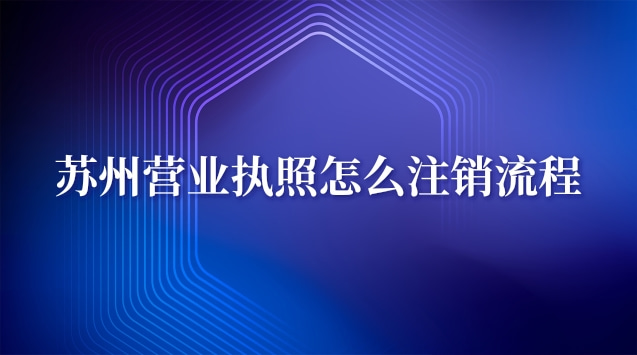 蘇州營業執照怎么注銷(蘇州營業執照注銷)