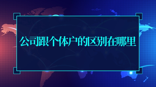 公司和個體戶怎么區別(公司和個體戶的區別在哪里)