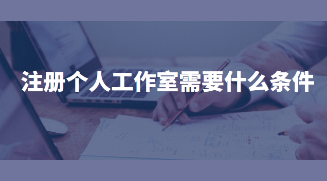 注冊個人工作室需要什么條件