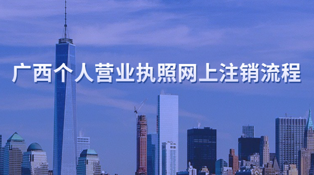 廣西工商營業執照網上注銷(廣西個體營業執照注銷網上辦理)