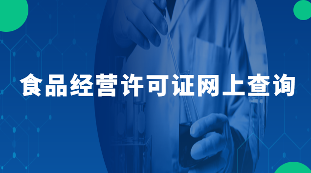 食品經營許可證網上查詢(食品經營許可證查詢官方網)