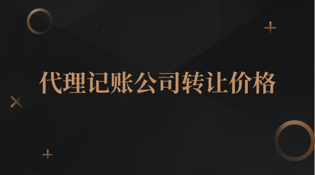代理記賬公司轉讓價格