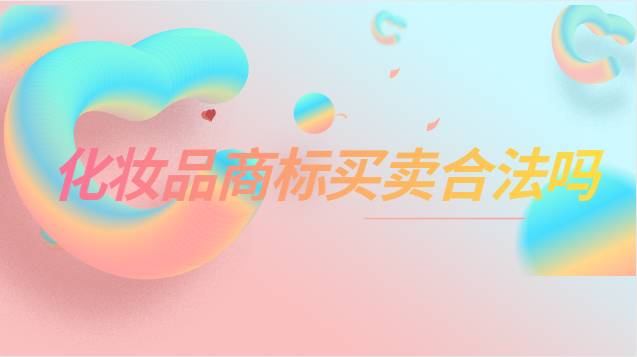 化妝品商標轉讓多少錢(品牌化妝品的商標名字)