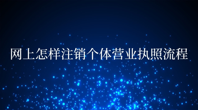 網上辦理的個體營業執照怎么注銷(網上注銷個體營業執照的流程)