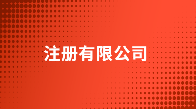 注冊有限公司需要什么條件多少錢(注冊有限公司需要什么手續和條件)