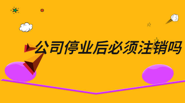 公司停業但不注銷的風險(停業的公司怎么注銷)