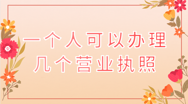 一個人可以辦理幾個營業執照(一間鋪面可以辦理幾個營業執照)