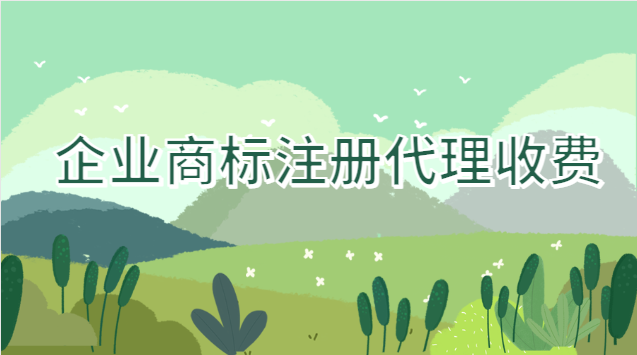 商標(biāo)注冊代理公司一般收費多少(企業(yè)商標(biāo)注冊代理價格)