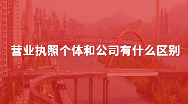 注冊個體營業執照大概多少錢(營業執照個體和公司有什么不同)