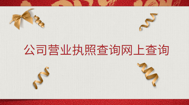 公司營業執照查詢網上查詢(單位營業執照查詢網上查詢)