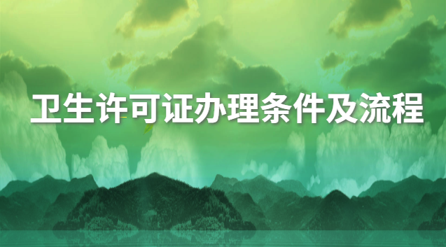 衛生許可證辦理條件標準(衛生許可證辦理的條件和材料)