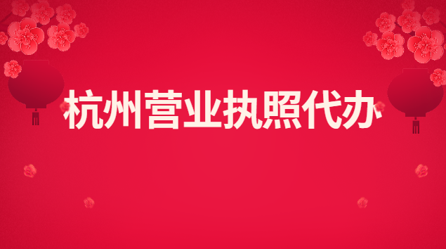 杭州營業執照代辦哪家優惠(新都區代辦營業執照多少錢)