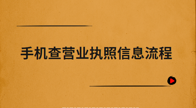 手機怎么查營業執照信息(手機如何查詢營業執照地址)