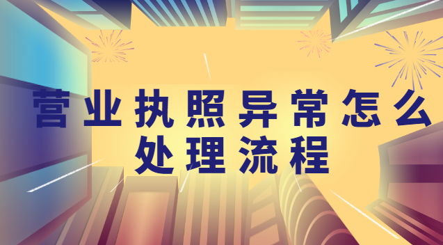 解決營業執照異常流程步驟(營業執照經營地址異常怎么處理)