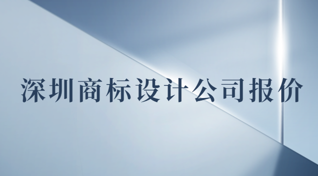 深圳商標設計價錢(深圳專業商標設計報價)