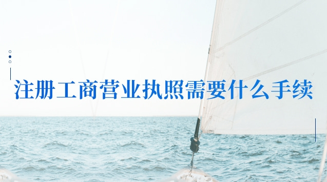 工商營業執照注冊需要什么步驟(河南省工商營業執照網上注冊)