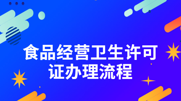 食品經營衛生許可證辦理流程(食品衛生經營許可證辦理流程介紹)