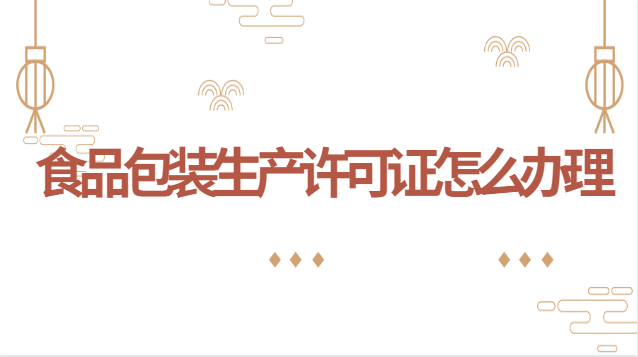 食品包裝生產許可證怎么辦理(食品包裝許可證辦理需要哪些準備)