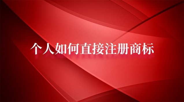 個(gè)人如何直接注冊(cè)商標(biāo)