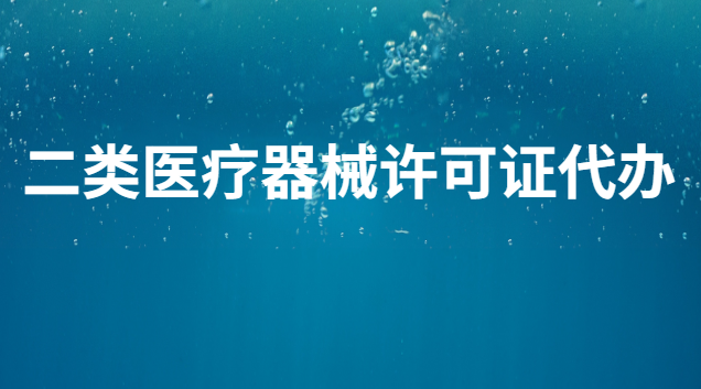 二類醫療器械許可證辦理要多少錢(代辦二類醫療器械備案需要多少錢)