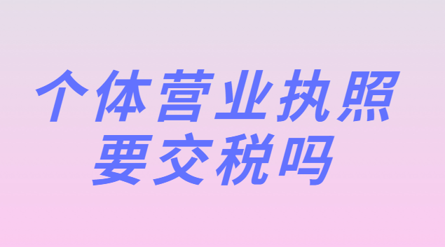 個體營業執照要交稅嗎