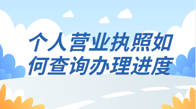 個人營業執照如何查詢辦理進度
