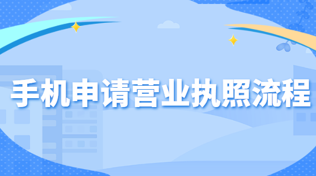 手機申請營業執照流程