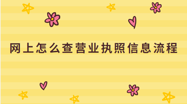 網上怎么查營業執照信息流程