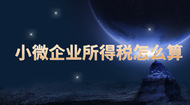 小微企業所得稅怎么算