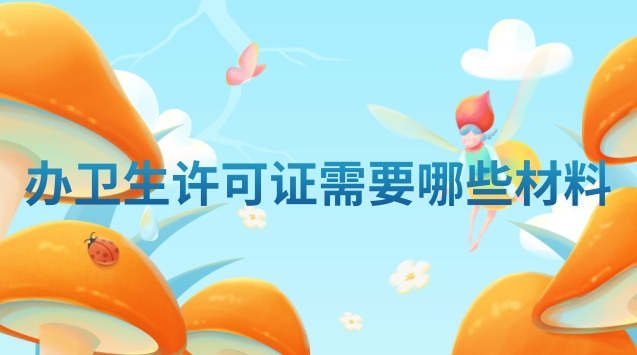 辦衛生許可證需要哪些材料