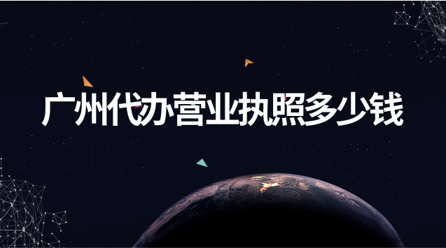 廣州代辦營業執照多少錢