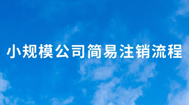 小規模公司簡易注銷流程