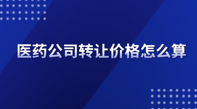 醫療公司轉讓什么價格(醫藥專利轉讓價格一覽表)
