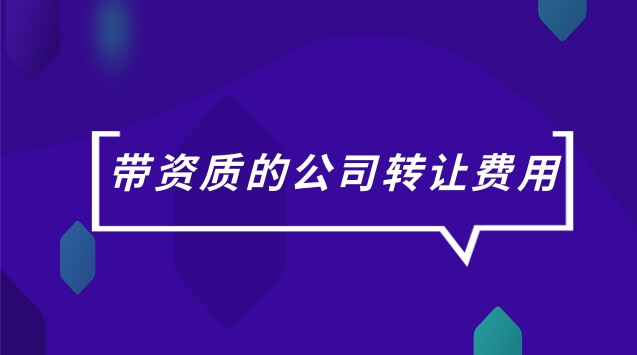 資質轉讓費用(公司資質過戶需要費用)