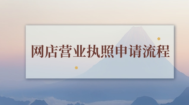 網店營業執照怎樣網上申請(個人網店營業執照申請流程)