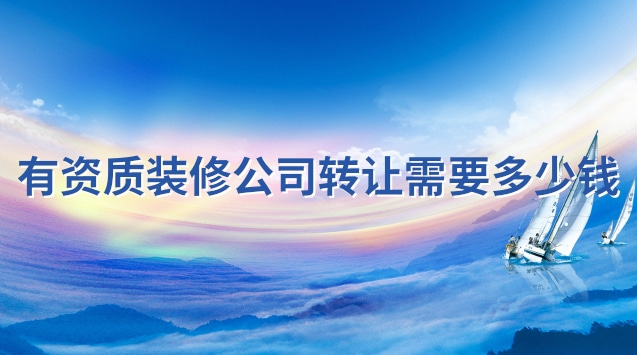 裝修公司轉讓手續費多少錢(想開裝修公司怎么做內部價格模板)