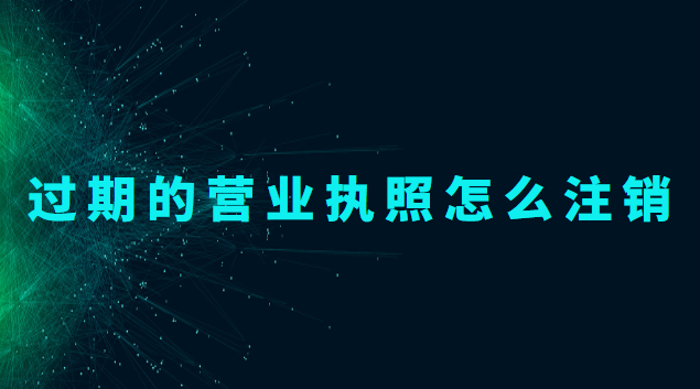 營(yíng)業(yè)執(zhí)照過期了怎么注銷(過期個(gè)體藥店?duì)I業(yè)執(zhí)照注銷)