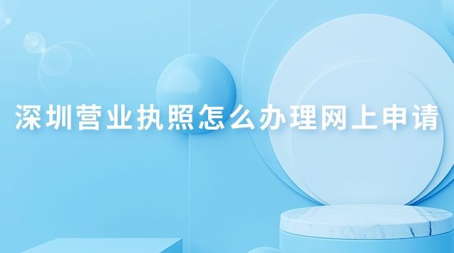 深圳個人營業執照網上申請(深圳營業執照網上怎么申請流程)