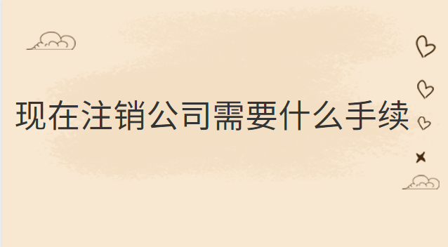 公司銀行賬戶注銷需要什么手續(注銷公司需要什么材料和手續)