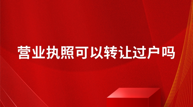 轉(zhuǎn)讓店鋪營(yíng)業(yè)執(zhí)照怎么過戶(營(yíng)業(yè)執(zhí)照轉(zhuǎn)讓過戶有什么風(fēng)險(xiǎn))