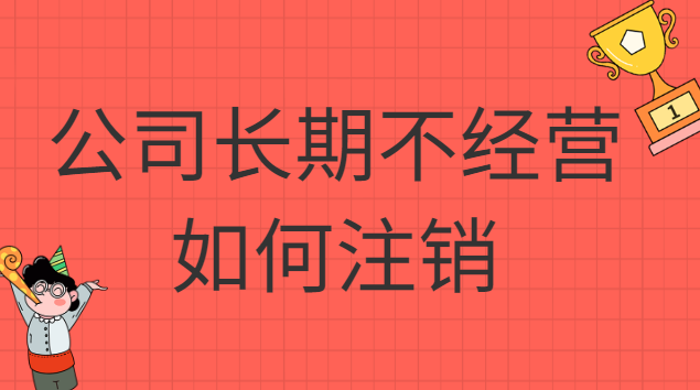 公司長期不經營不注銷的八大后果(個體戶長期沒經營會自動注銷嗎)
