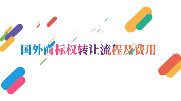 國外商標權轉讓流程及費用