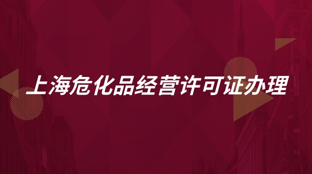 上海危化品經營許可證辦理流程(上海危化品經營許可證怎么辦理)