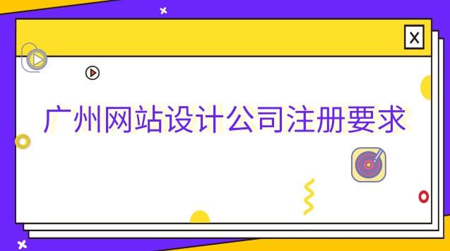 廣州網(wǎng)站設計公司排名前十(廣州網(wǎng)站設計流程)