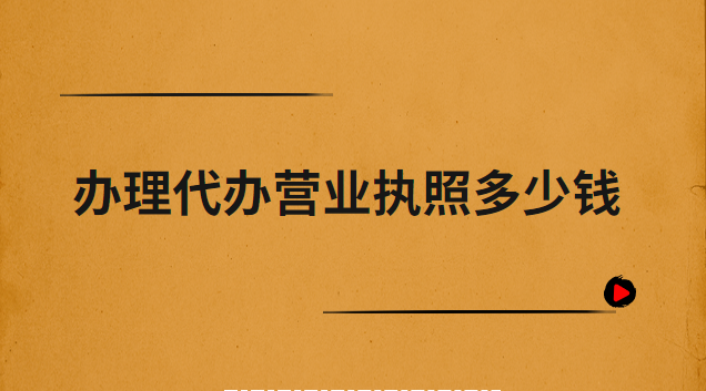 辦理營業執照代辦平臺(鶴山營業執照辦理代辦)