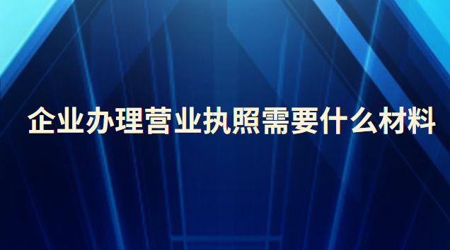 餐飲辦理營業執照需要哪些材料(辦理小吃營業執照需要什么材料)