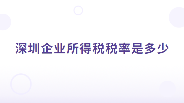 深圳企業所得稅稅率是多少2019(深圳企業所得稅稅率2022)